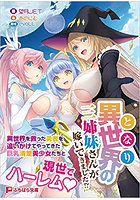 異世界の三姉妹さんが嫁いできました！？ （小説）