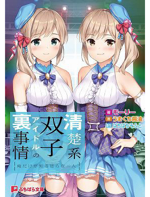 清楚系双子アイドルの裏事情 〜俺だけが知る淫らな二人〜 （小説）