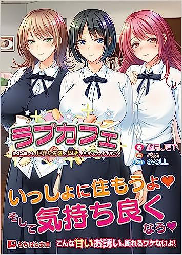 ラブカフェ 童貞な俺でも、巨乳女先輩と同棲できるってマジですか？ （小説）