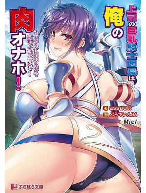 上司の巨乳騎士団長は俺の肉オナホ！ （小説）
