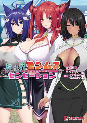 異世界モンムスセンセーション （小説）