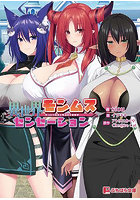 異世界モンムスセンセーション （小説）