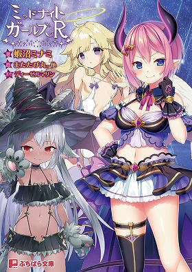 ミッドナイトガールズR （小説）