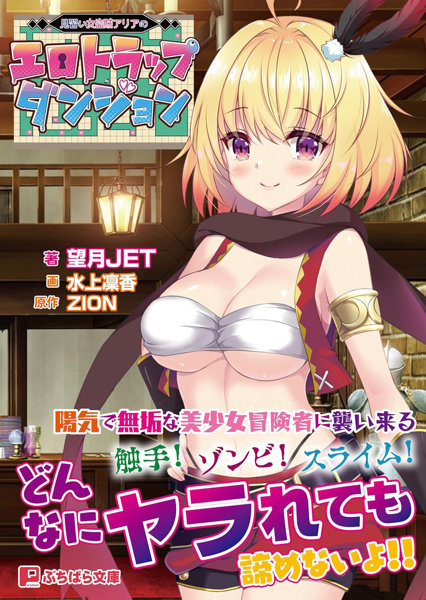 見習い女盗賊アリアのエロトラップダンジョ （小説）