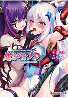 魔法少女ソラ 最強魔法少女・悪堕ちる （小説）のサムネイル画像