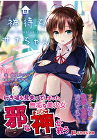 神待ちサナちゃん （小説）のサムネイル画像