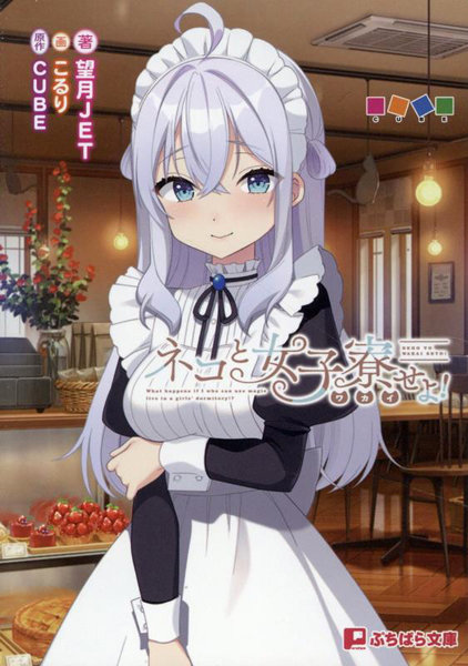 ネコと女子寮せよ！ （小説）
