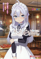 ネコと女子寮せよ！ （小説）のサムネイル画像