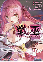 戦巫 戯れた契りと神ころも （小説）のサムネイル画像