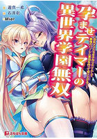 孕ませテイマーの異世界学園無双 （小説）