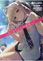 こあくまちゃんの誘惑っ！ （小説）のサムネイル画像