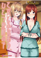 乙女とふれあう、ひとつ屋根の下 （小説）