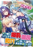 最強のおっぱいパーティーを作って孕ませハーレム冒険性活（小説）