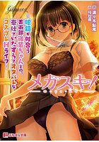 メガスキ！　仮 （小説）