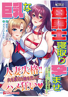 巨乳な母騎士寝取り孕ませ 〜背徳交尾漬けでふしだらなメス穴騎士に成り下がるまで〜（小説）