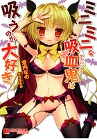 ミニミニな吸血鬼は吸うのが大好き （小説）