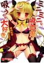 ミニミニな吸血鬼は吸うのが大好き （小説）