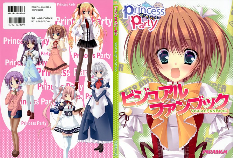 プリンセスパーティー ビジュアルファンブック サムネイル