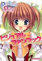 プリンセスパーティー ビジュアルファンブックのサムネイル画像