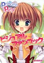 プリンセスパーティー ビジュアルファンブック