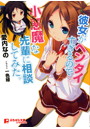 彼女がヘンタイすぎるので小悪魔な先輩に相談してみた。 （小説）