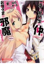 王子（おれ）と女騎士の仲をお姫さまが邪魔をする （小説）