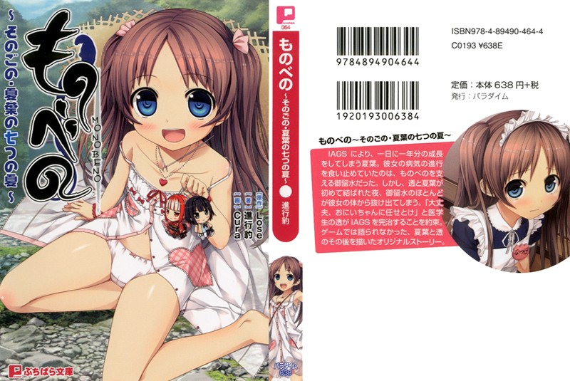 ものべの ~そのごの・夏葉の七つの夏~の表紙