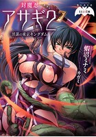 対魔忍アサギ 2 淫謀の東京キングダム (小説)