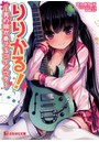 りりかる！ 〜男の娘（ぼく）が奏でるコイノウタ〜 （小説）