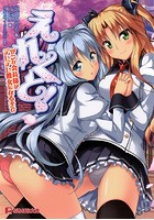 えれくと！ ツンな会長様がデレデレ彼女になるまで （小説）