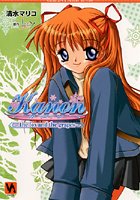 Kanon 〜the fox and the gR●●Es〜 真琴編 （小説）