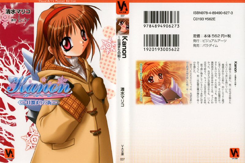Kanon ~日溜まりの街~ あゆ編の表紙