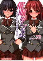 催●、好きですよね？ （小説）