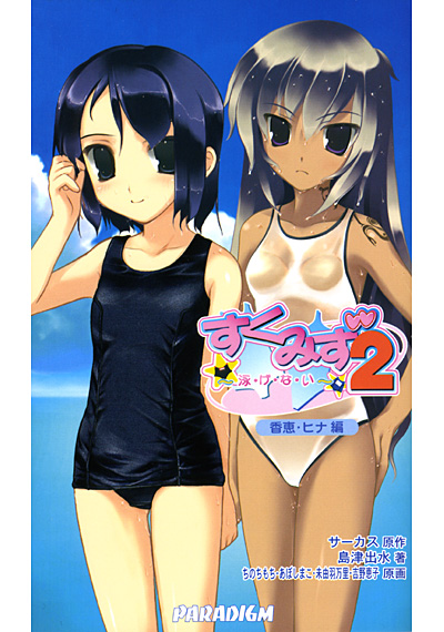 すくみず2-泳・げ・な・い(香恵・ヒナ編)の表紙