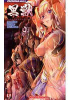 黒獣 〜気高き聖女は白濁に染まる〜 （小説）