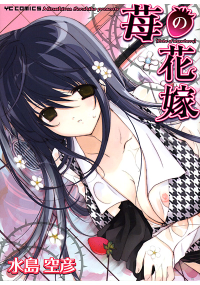 苺の花嫁の表紙