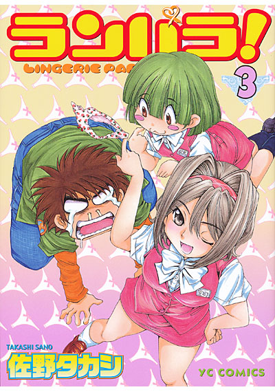 ランパラ! 3の表紙