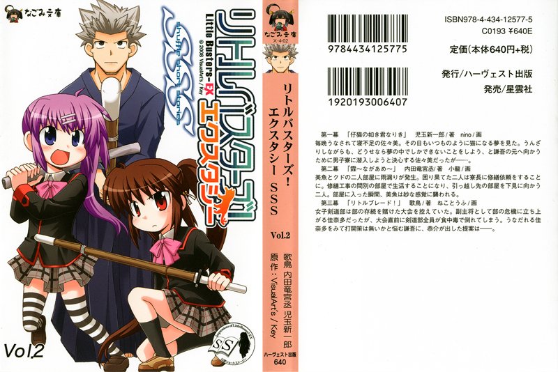 リトルバスターズ!エクスタシーSSS 2の表紙