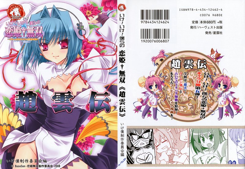 いけ!いけ!僕らの「恋姫無双」≪趙雲伝≫の表紙