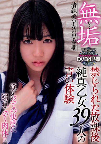無垢 清純美少女の思春期