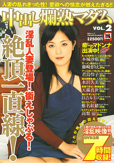 中出し爛熟マダム VOL.2 （DVD付）