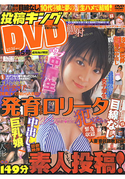 投稿キングDVD Vol.5 （DVD付）