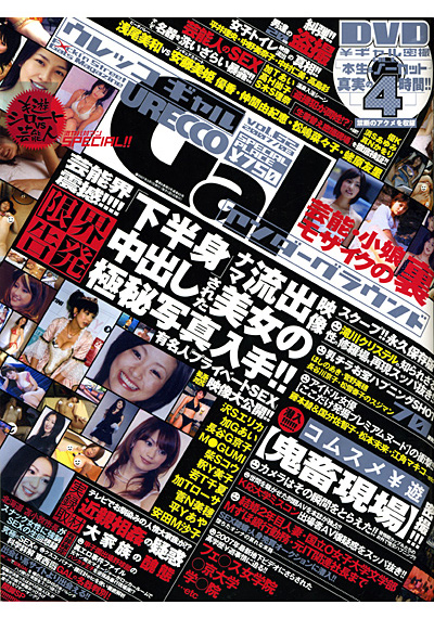 ウレッコギャル アンダーグラウンド 2007年03月号 （DVD付）