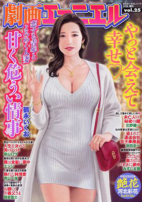 劇画エマニエル vol.25