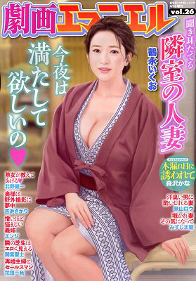 劇画エマニエル vol.26
