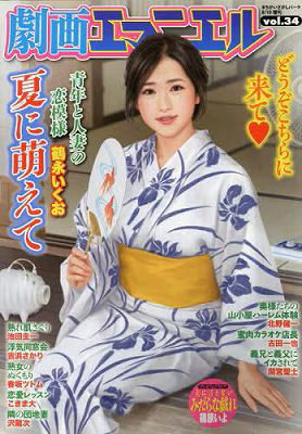劇画エマニエル vol.34（2025年06月発売）