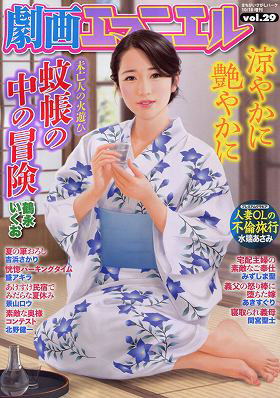 劇画エマニエル vol.29（2024年08月発売）