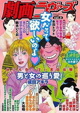 劇画ラヴァーズ vol.3 サムネイル