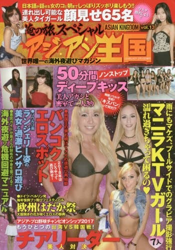 俺の旅SP アジアン王国 Vol.13