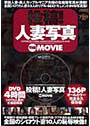 投稿！人妻写真THE MOVIE （DVD付）